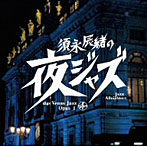 須永辰緒の夜ジャズ ヴィーナスジャズOpusI