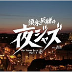 須永辰緒の「夜ジャズ」〜ヴィーナス・ジャズ OpusII