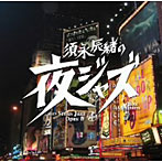 須永辰緒の夜ジャズ〜ヴィーナス・ジャズ OpusIV