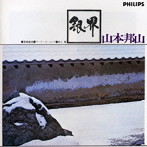 山本邦山+菊地雅章/銀界
