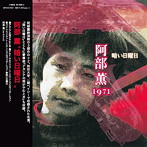 阿部薫/暗い日曜日（紙ジャケット仕様）