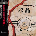 富樫雅彦/佐藤允彦/双晶（完全盤）（紙ジャケット仕様）