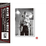 高木元輝/不屈の民
