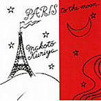 クリヤ・マコト/Paris to the moon〜パリから月へ