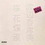 渡辺香津美/桜花爛漫