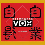 渡辺香津美レゾナンス・ヴオックス/自業自得