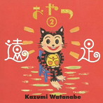 渡辺香津美/おやつ2〜遠足