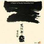 山下洋輔トリオ/寿限無/山下洋輔の世界 VOL.1＆2