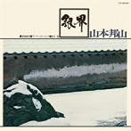 山本邦山＋菊地雅章/銀界