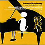 スタンダード音辞典 I盤〜Iからはじまる名曲選 Vol.3〜