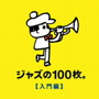 ジャズの100枚。入門編