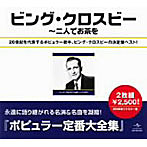 ビング・クロスビー/ビング・クロスビー全集〜二人でお茶を