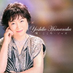 浜中よし子/唄・こころ・ジャズ