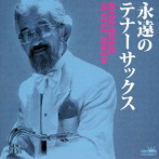 松本英彦/永遠のテナーサックス
