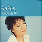 阿川泰子/ANKLET-Yasuko Agawa Sings Love Songs
