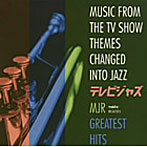 MJR/テレビジャズベスト〜懐かしの主題歌・ジャズ・アレンジ集〜