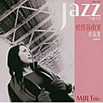 MJR Trio/JAZZで奏でる松任谷由実作品集