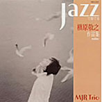 MJR Trio/JAZZで奏でる槇原敬之作品集