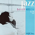 MJR Trio/冬のソナタ JAZZで奏でる韓国ドラマ作品集