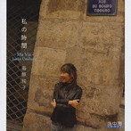 海原純子/私の時間〜MA VIE〜