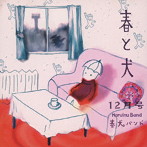 春犬バンド/春と犬12月号