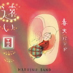 春犬バンド/遠い国