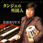 佐伯モリヤス/タンジェの外国人