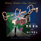 吉原寛治/ON A CLEAR DAY