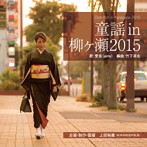 愛音/童謡 in 柳ケ瀬 2015