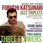 古地克成 JAZZ TRIPLETS/THREE FLOWERS