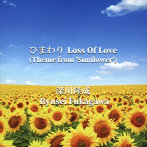 深川隆成/ひまわり Loss Of Love