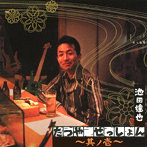 池田達也/たつやせっしょん（1）