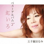 五十嵐はるみ/五十嵐はるみベスト「J」