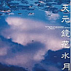 川嶋哲郎/天元・鏡花水月〜Japanese Songs by Solo〜