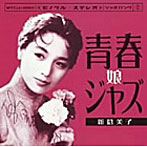 新倉美子/青春ジャズ娘