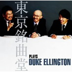 東京銘曲堂/東京銘曲堂 plays Duke Ellington