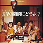 クアドラ/お茶の間的にどうよ？