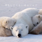 何もしたくない時のジャズ