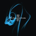 深町純/黎明-Jun Fukamachi Last Recording