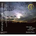 光のように 波のように〜Like a Light Like a Wave〜