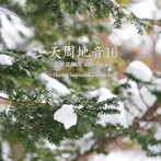 若月佑輝郎 with Garjue/天周地音16