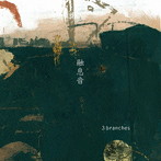 3BRANCHES/融息音