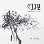 DAKOKU/幻現