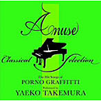 武村八重子/Amuse Classical Piano Selection ポルノグラフィティ