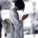 鈴木ヤスヨシ/祈り〜大和力〜