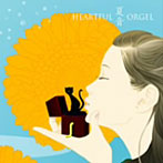 HEARTFUL ORGEL 夏音