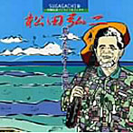 松田弘二/島うたギターの世界