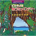 玉栄政昭/ピアノによる島うたメロディー 玉栄政昭の世界