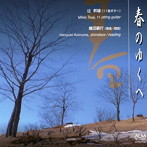 辻幹雄/春のゆくへ