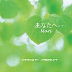 Mari/あなたへ……